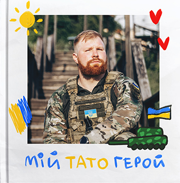Шаблон фотокниги "Мій тато герой"
