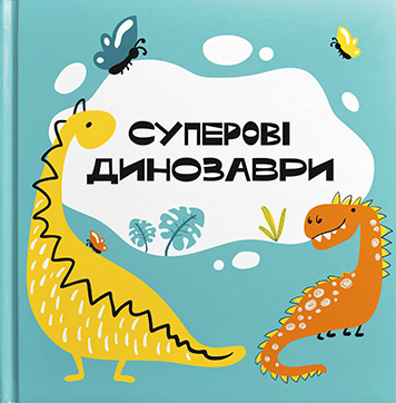 Шаблон фотокниги «Суперові динозаври»