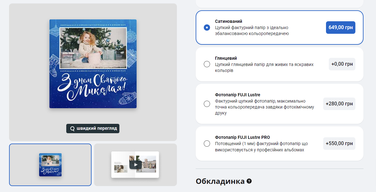 Новий сатинований папір для фотокниг