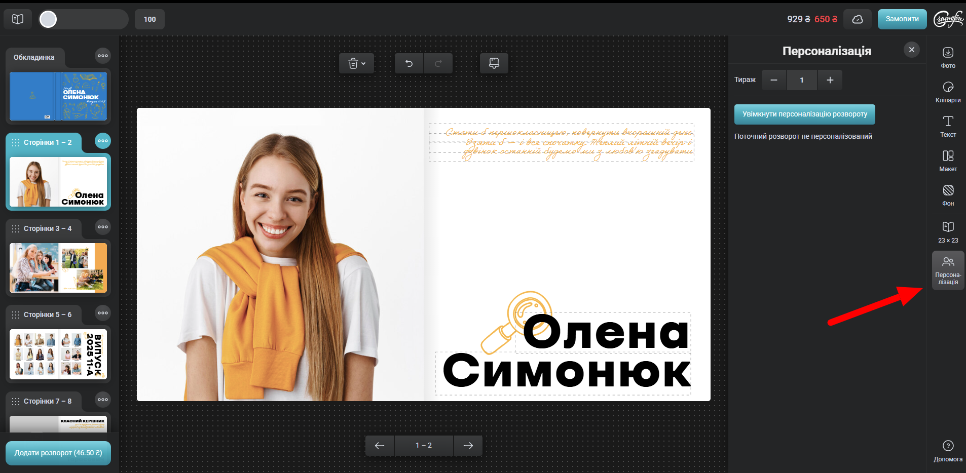 увікнути персоналізацію